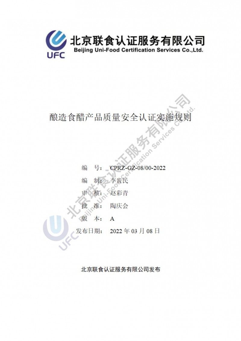 釀造食醋產(chǎn)品質量安全認證實施規(guī)則第一版（2022.03.08）_00